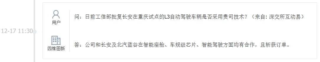 四维图新：公司和长安及北汽蓝谷在智能座舱、车规级芯片、智能驾驶方面均有合作