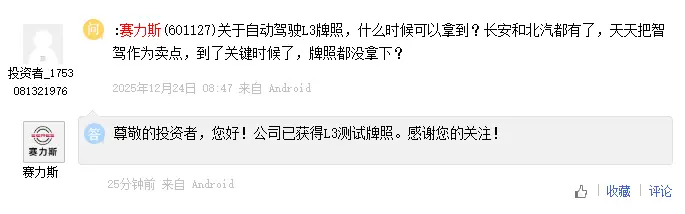 赛力斯：公司已获得L3测试牌照